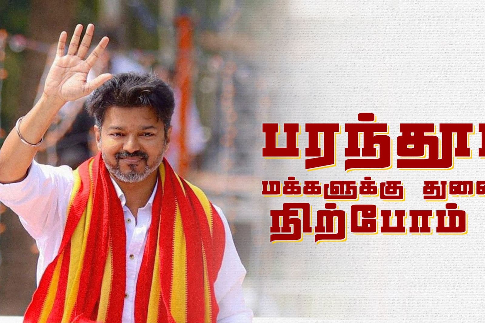 Cover image for பரந்தூரில் விமான நிலையத்துக்கு எதிராக மக்கள் போராட்டம்  தமிழக வெற்றிக் கழகம் வலியுறுத்தல்